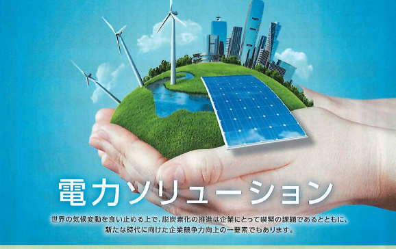 【提携会社のご紹介】再生可能エネルギーのプロ「ソーラーフロンティア株式会社」